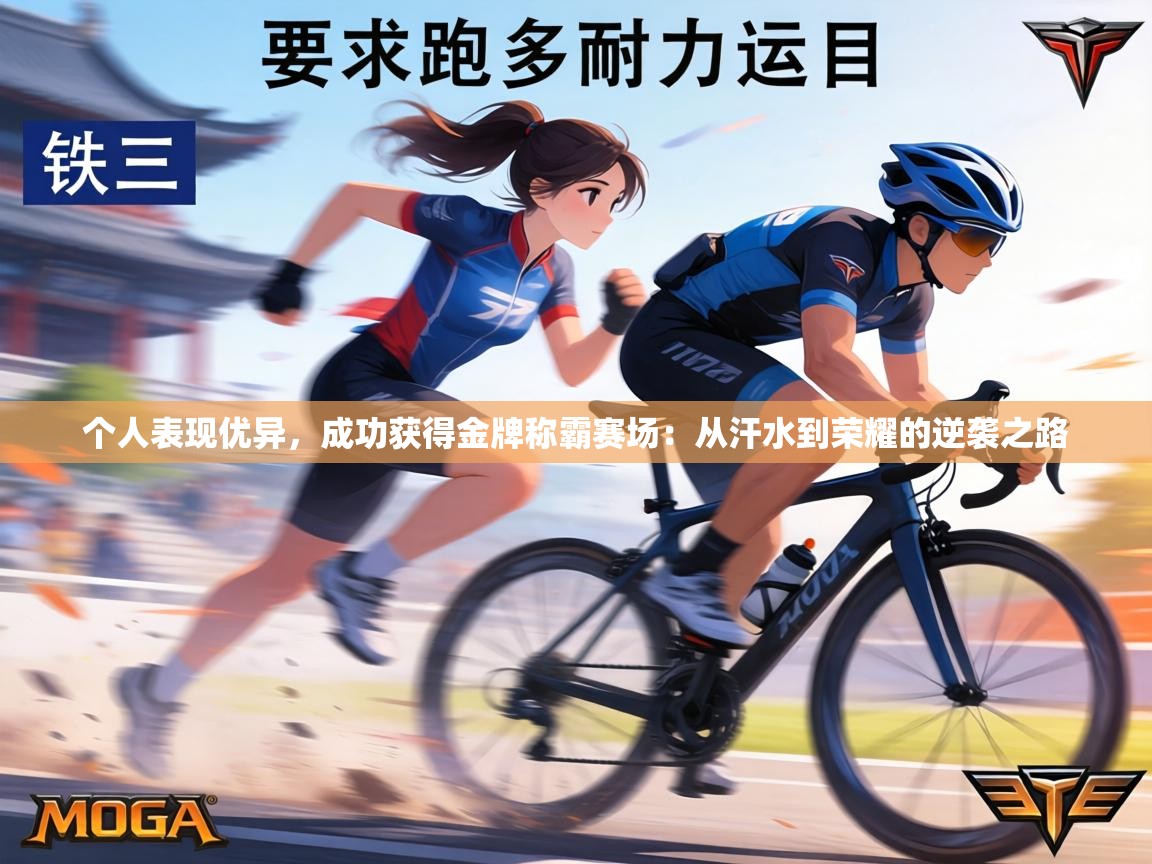 个人表现优异，成功获得金牌称霸赛场：从汗水到荣耀的逆袭之路