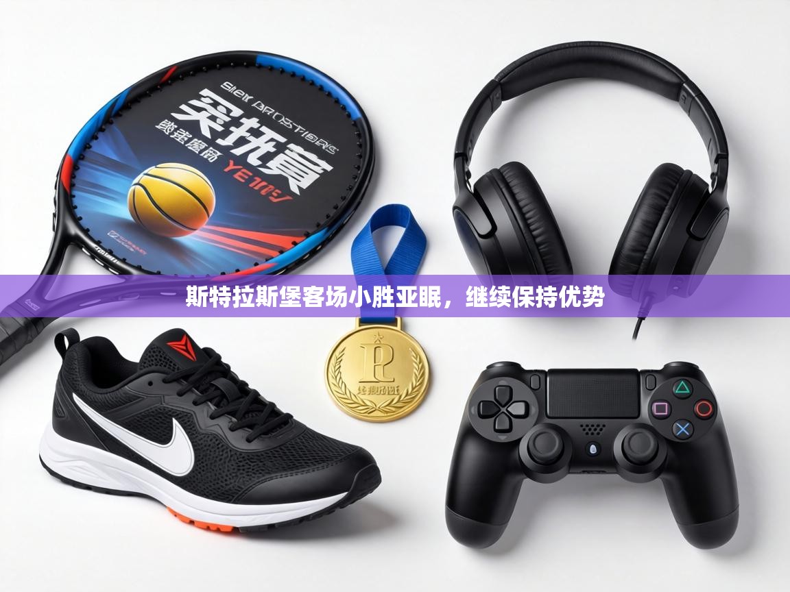 斯特拉斯堡客场小胜亚眠，继续保持优势